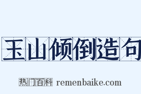 玉山倾倒造句是什么意思的图片